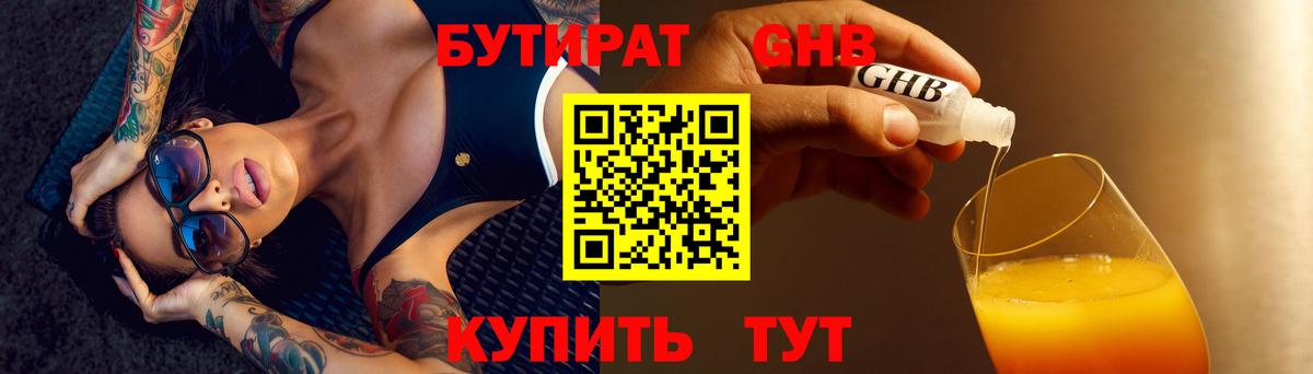 Бутират бутандиол  Вход с VPN  Бутират  Еманжелинск 