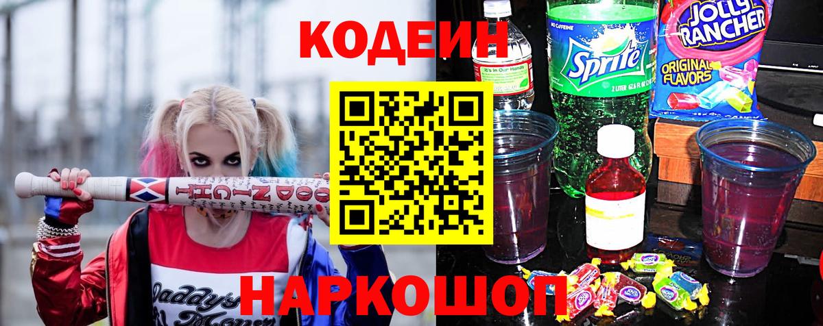 Кодеин Purple Drank Еманжелинск